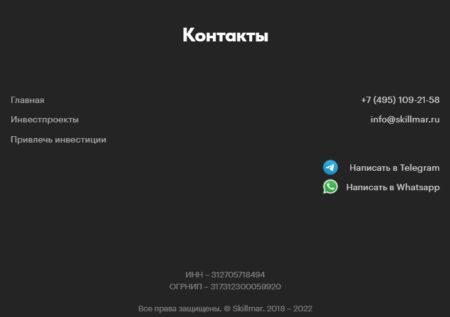 Контакты Skillmar