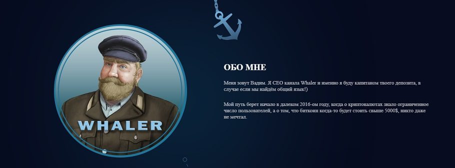 О себе Whaler Pro