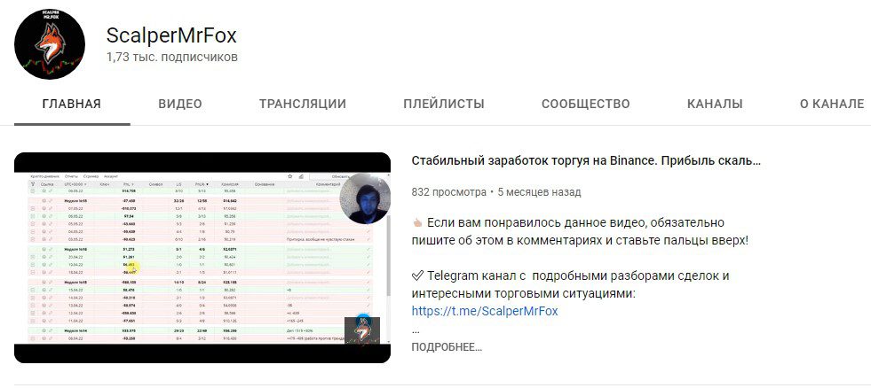 Ютуб-канал ScalperMr.Fox