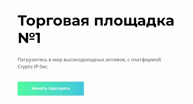 Торговая платформа Crypto IpSec