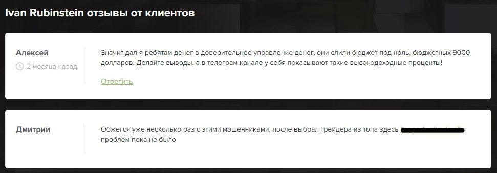 отзывы инвесторов об Иване Рубинштейне