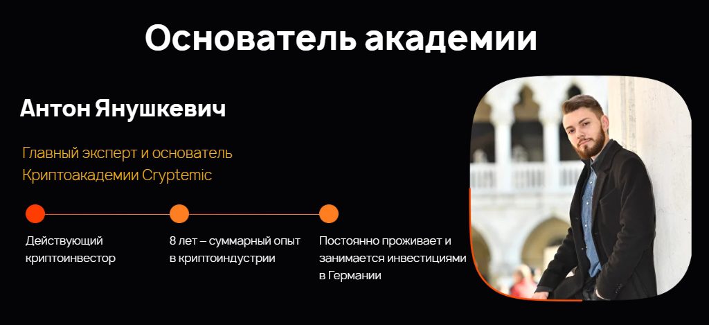 Основатель Cryptemic Academy Антон Янушкевич