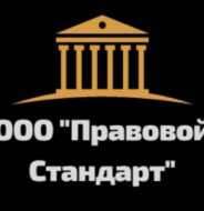 ООО Правовой стандарт