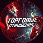 Торговые Отношения