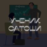 Ученик Сатоши