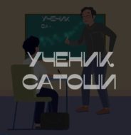 Ученик Сатоши