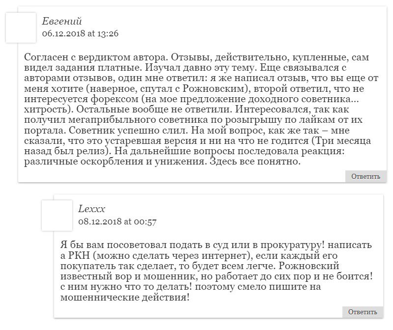 Реальные отзывы клиентов о заработке с Антоном Рожновским