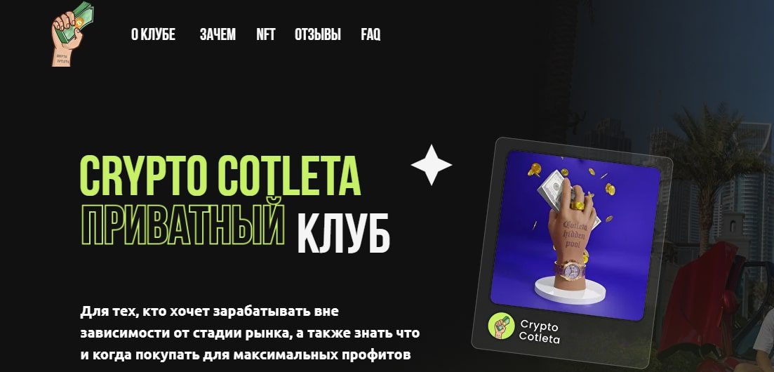 CryptoCotleta Приватный клуб