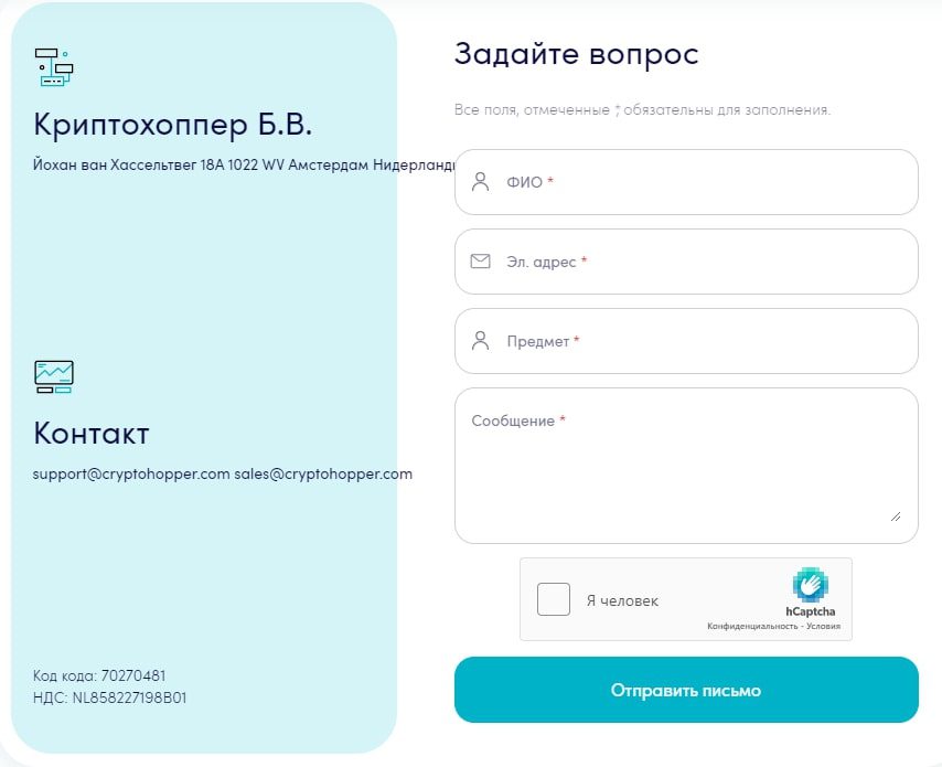 CryptoHopper форма задать вопрос