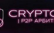 Crypton P2P Арбитраж