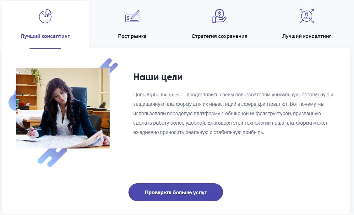 Alpha Incomes компания обзор