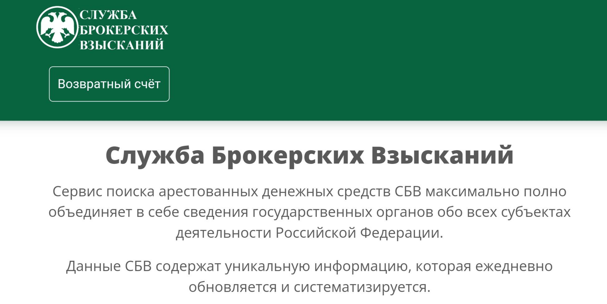 Служба Брокерских Взысканий проект обзор