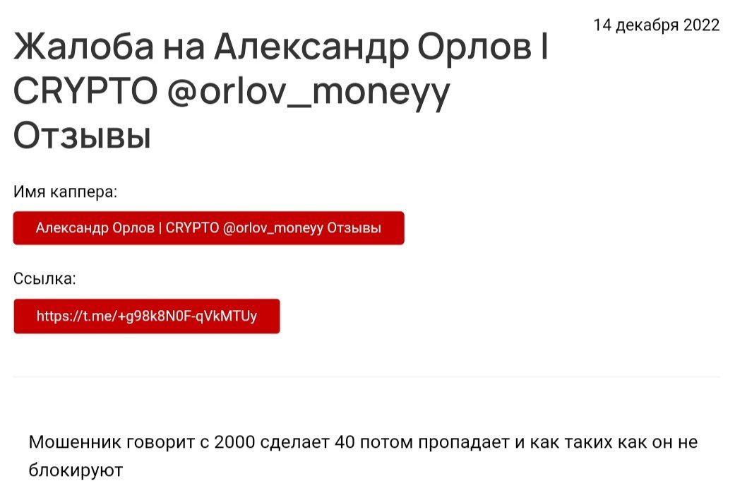 Отзывы о Александре Орлове и канале CRYPTO