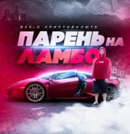 Криптосхемы P2P | в 22 на LAMBO