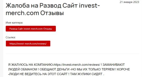 Invest Merch жалоба