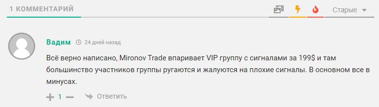 отзывы клиентов о заработке с Миронов Трейд