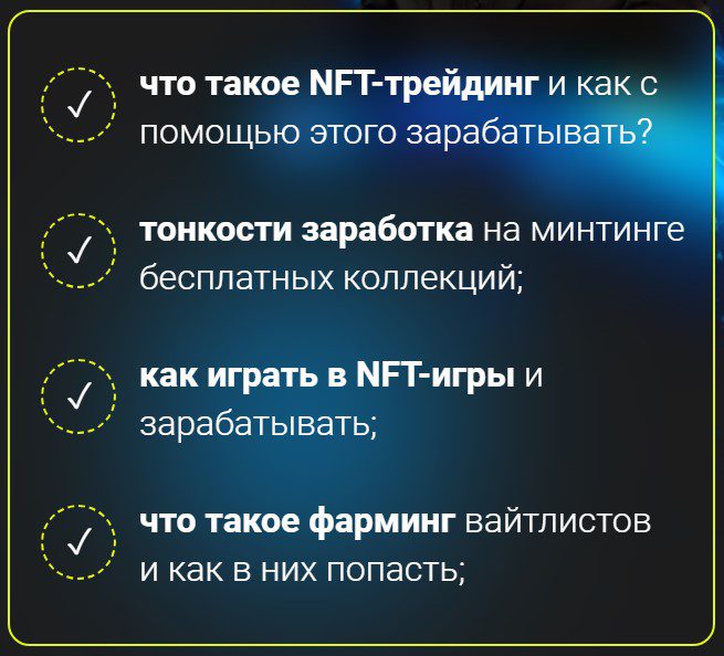 Курс Ясько о заработке на НФТ