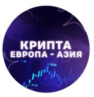 Крипта Европа Азия Телеграмм