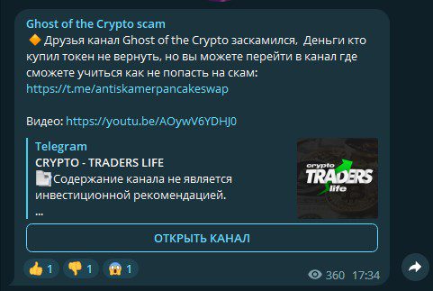 Телеграмм Crypto Ghost скам