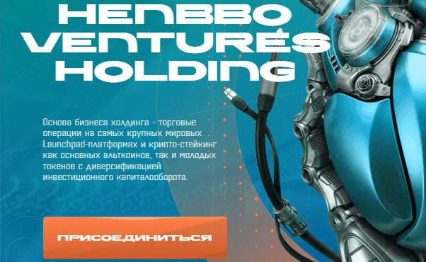 Сайт проекта Henbbo.com