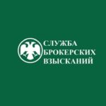 Служба Брокерских Взысканий, СБВ России