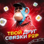 Твой друг P2P связки