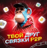 Твой друг P2P связки