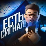 Есть сигнал