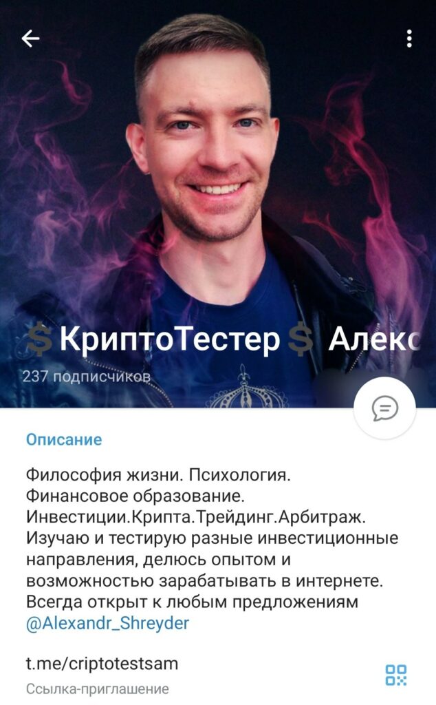 Телеграм Криптотестер Александр Шрейдер