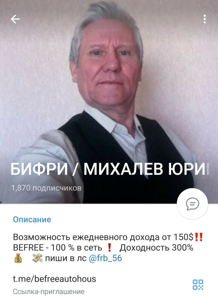 Телеграм БИФРИ / МИХАЛЕВ ЮРИЙ обзор