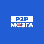 P2P мозга