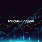 Мигель Бодров Телеграмм