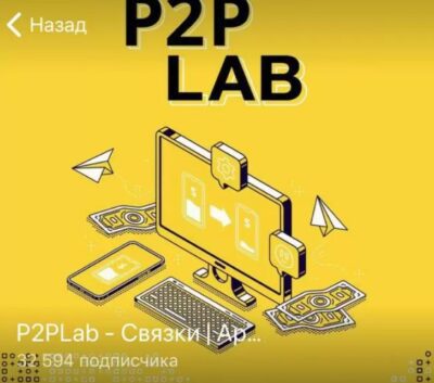 P2PLab Телеграмм канал