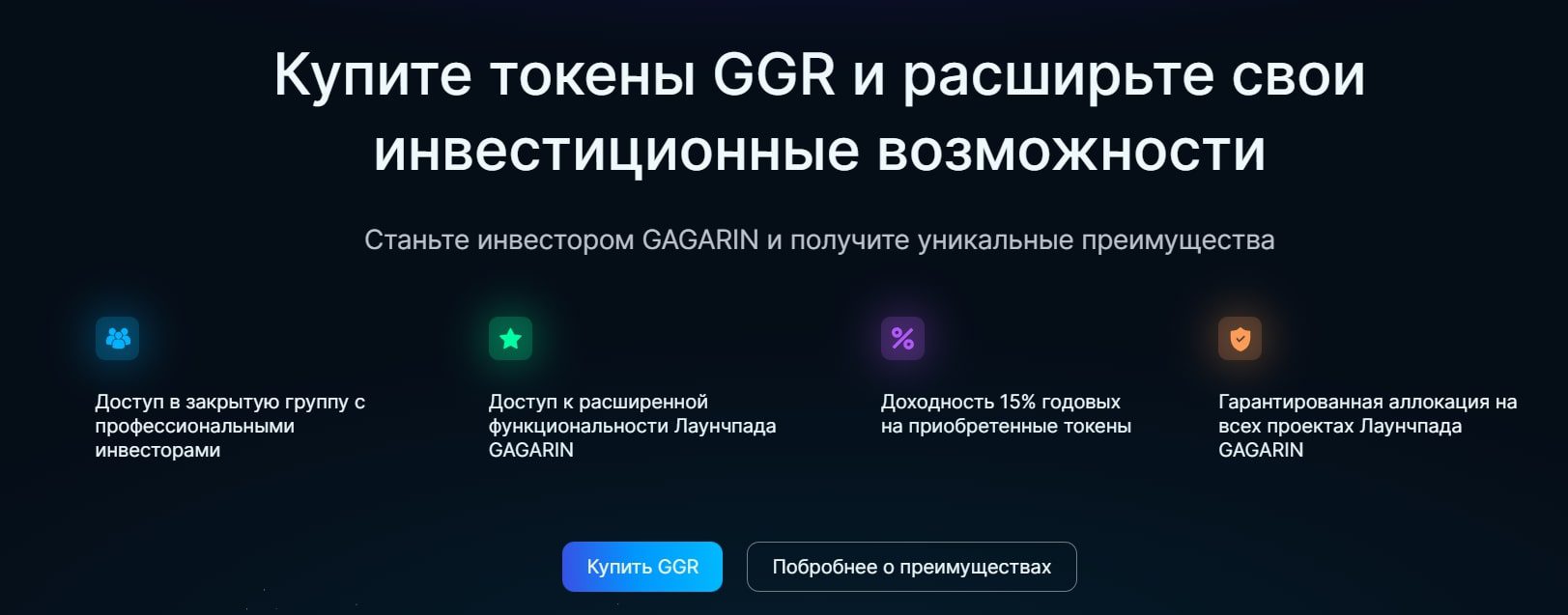 Проект GGR - GAGARIN токен