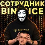 Сотрудник Binance Телеграмм