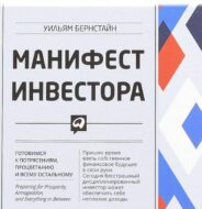 Уильям Бернстайн Манифест Инвестора