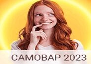 Система Самовар 2023