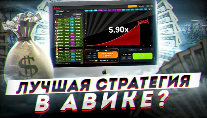 Стратегии для игры Aviator