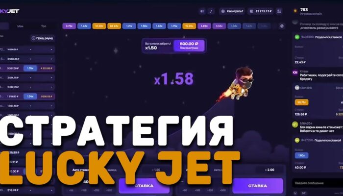 Стратегии для игры Lucky Jet