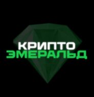 Крипто Эмеральд