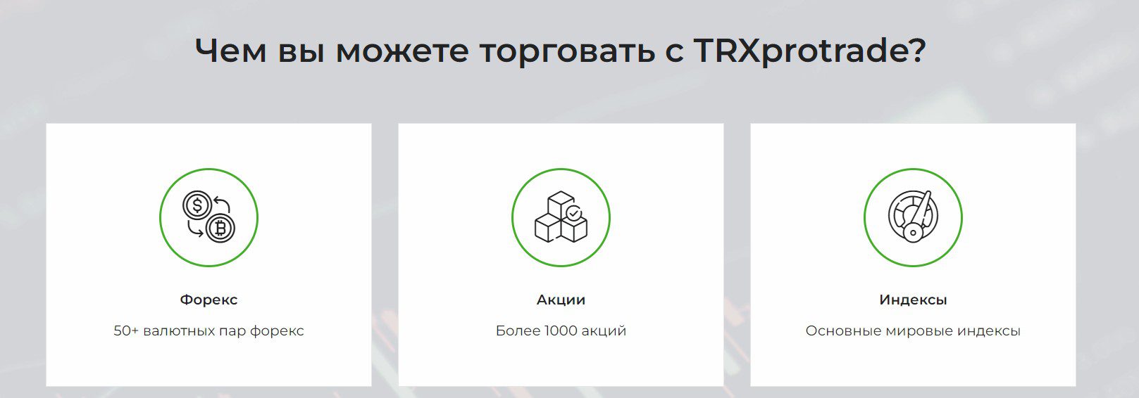 Обзор брокера TRXprotrade