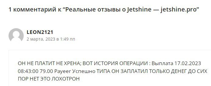 Jetshine.pro отзывы