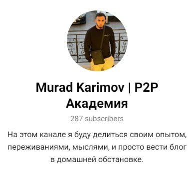 Murad Karimov Телеграмм P2P Академия