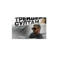 Трейдер Султан