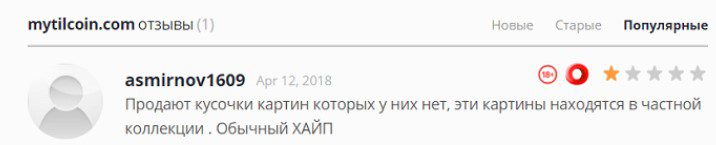 My Tilcoin: отзывы клиентов