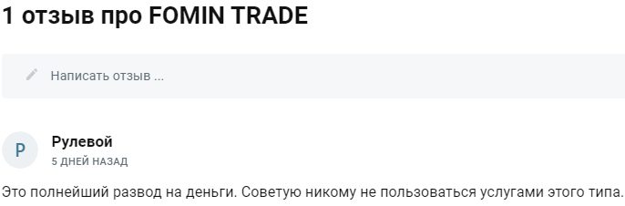 Fomin Trade отзыв