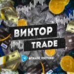 Виктор Trade отзывы