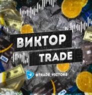 Виктор Trade отзывы