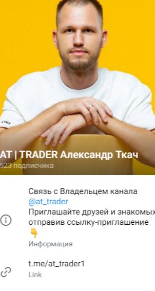 ТГ канал AT TRADER Александр Ткач