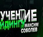 Максим Соболев